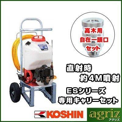 工進（KOSHIN） 背負式エンジン噴霧機 ES-15PDXC(自在一頭口噴口付