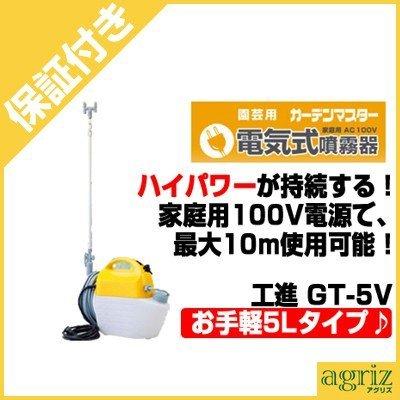 （プレミア保証付） 工進 電気式噴霧機(噴霧器)GT-5V(ガーデンマスター)(5L)(AC100V)最大直射4m