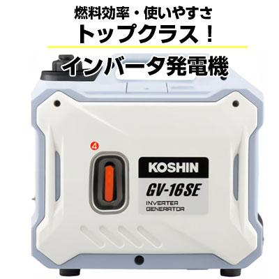 発電機 インバーター ガソリン (工進) GV-16SE 家庭用 小型 発電機 インバーター ガソリン (工進) GV-16SE 家庭用 小型