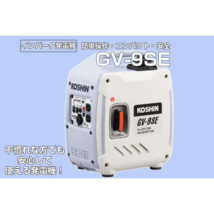 発電機 (工進) GV-9SE(家庭用 小型 インバータ式 防音フレーム 発電機 (工進) GV-9SE(家庭用 小型 インバータ式 防音フレーム
