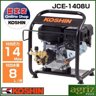 工進（KOSHIN） 高圧洗浄機 エンジン式 JCE-1408U : アグリズ ヤフー