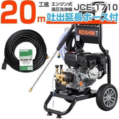 工進（KOSHIN） 高圧洗浄機 エンジン式 JCE-1710 (20m吐出延長ホース 