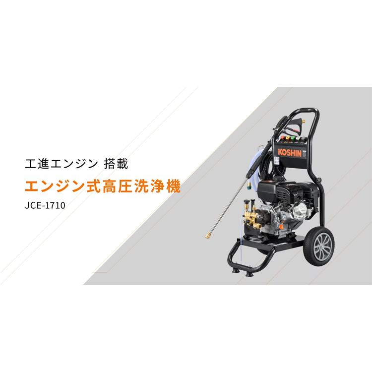 サプリ１式 工進（KOSHIN） 高圧洗浄機 エンジン式 JCE-1710 (角度切替式