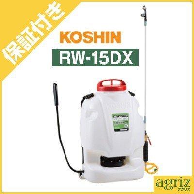 （プレミア保証付） 工進 手動式背負噴霧機 RW-15DX (15L)｜agriz-ys