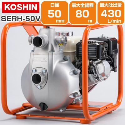工進（KOSHIN） エンジンポンプ 4サイクル 2インチ 潅水ポンプ SERH