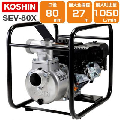 工進　3インチ　ガソリンエンジンポンプSEV-80X　実演機 工進（KOSHIN） エンジンポンプ 4サイクル 3インチ 潅水ポンプ SEV-80X