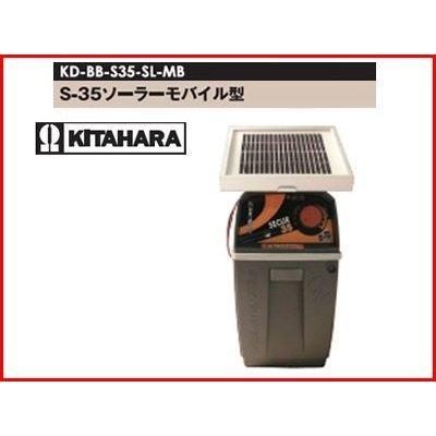 未来のアグリ（北原電牧）　電気柵　本体　ビビット　S-35型　（代引不可）　KD-BB-S35-SL-MB　ソーラーモバイル型（バッテリー付）