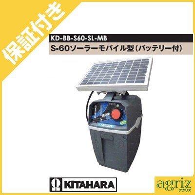 （プレミア保証付）　未来のアグリ（北原電牧）　電気柵　ビビット　本体　KD-BB-S60-SL-MB　S-60型　ソーラーモバイル型(バッテリー付)