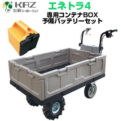 個人宅配OK) 電動運搬車 (和コーポレーション エネトラ4 KT-8FRX