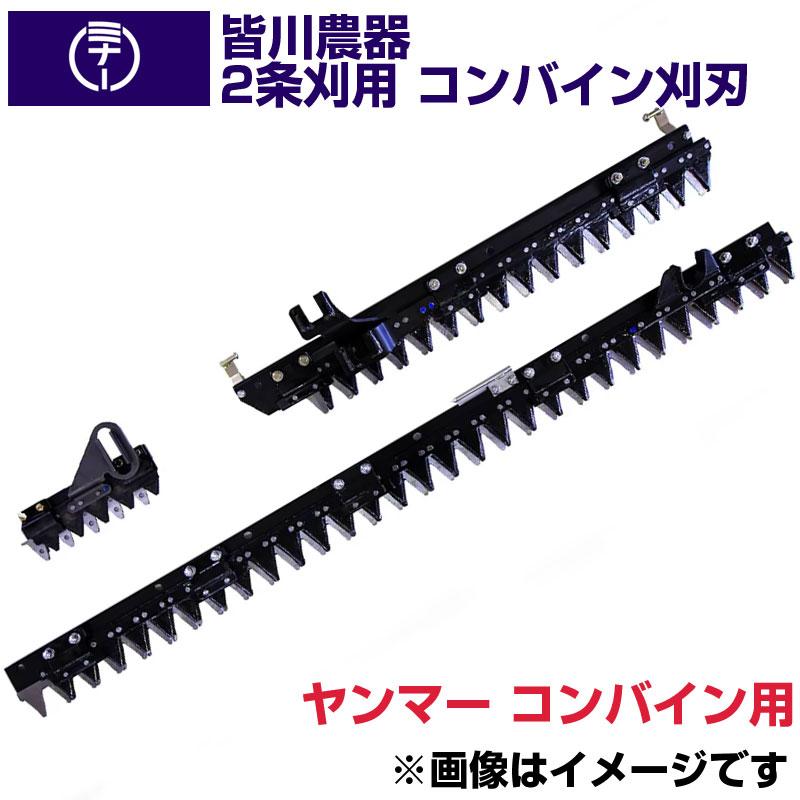 送料無料) 皆川農器 日本製 コンバイン刈刃 ヤンマー用 2条刈 