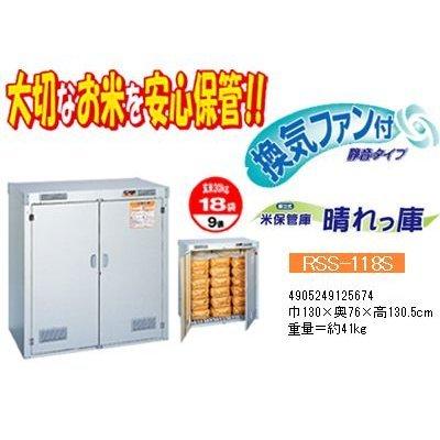 エムケー精工 米保管庫 （9俵/玄米30kg X 18袋） RSS-118S 晴れっ庫 換気ファン付 MK