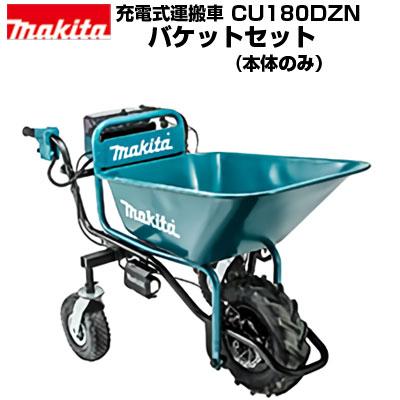マキタ 充電式運搬車 CU180DZN 本体+バケットセット(本体のみ
