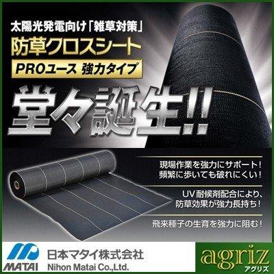 防草シート　1m　1本　耐候年数約10年　PRO　日本マタイ　防草クロスシート　強力　1m　ブラック　X　50m　（HC10644）　黒　農業資材　太陽光発電　メガソーラー