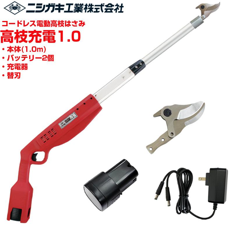 ニシガキ工業 電動高枝はさみ 高枝充電1.0 替刃セット(バッテリー