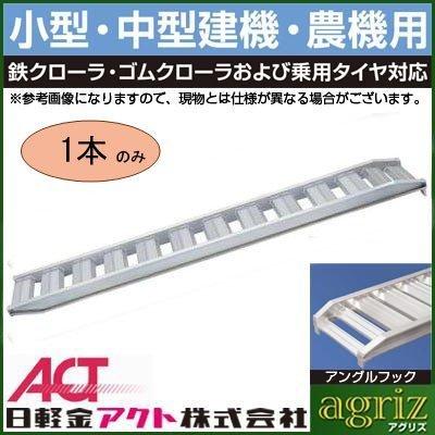 (法人様専用・代引不可・受注生産品・返品不可・キャンセル不可) アルミブリッジ 1本 日軽 PX30-270-35 鉄/ゴムクローラー (270cm 35cm)(2.7m)
