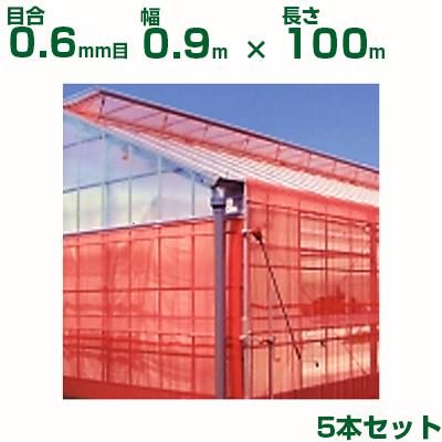 日本ワイドクロス　防虫ネット　サンサンネット　クロスレッド　5本入　0.9m×100m　0.6mm目　透光率65%　XR3200　(農業用)(園芸用)(農業資材)(ビニールハウス)(90cm)