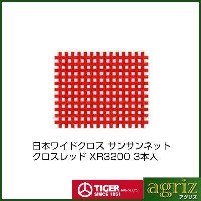 日本ワイドクロス　防虫ネット　サンサンネット　(農業用)(園芸用)(農業資材)(ビニールハウス)(135cm)　0.6mm目　XR3200　透光率65%　3本入　クロスレッド　1.35m×100m