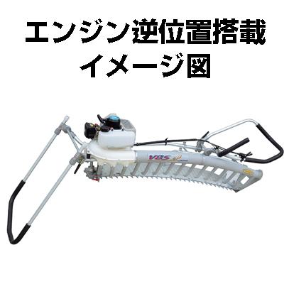 落合刃物 バリカン刈ナラシ機 EX-LA HC 1210(2型) （エンジン逆位置 