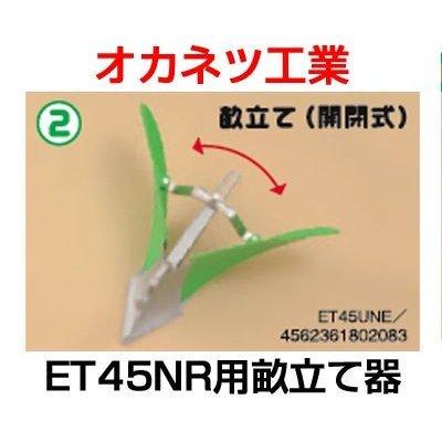 オカネツ工業　くるぼ用　畝立て(開閉式)　ET45NR専用畝立て器　ET45UNE