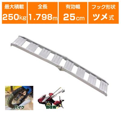個人宅配OK)アルミブリッジ 250kg 1.8m 1本 昭和ブリッジ CBW-180-25 