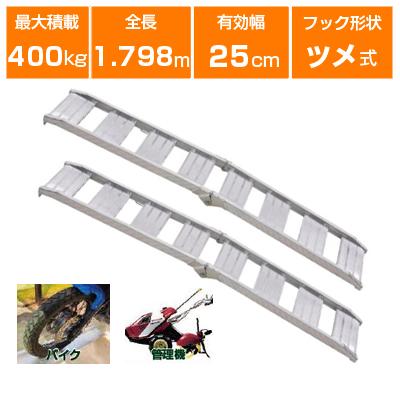 アルミブリッジ 400kg 1.8m 2本セット 昭和ブリッジ CBW-180-25-0.4 