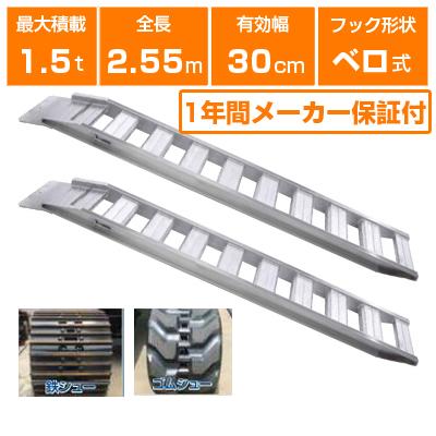 昭和アルミブリッジ ALINCO（アルインコ） アルミブリッジ 1.5t 2.55m 2本セット 昭和