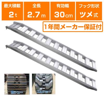 アルミブリッジ 2t 2.7m 2本セット 昭和ブリッジ GP-270-30-2.0T アルミブリッジ 2t 2.7m 2本セット 昭和ブリッジ GP-270-30-2.0T