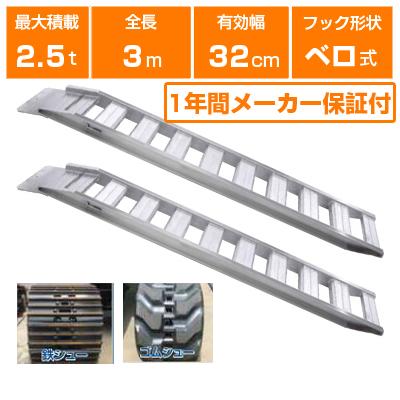 ALINCO（アルインコ） アルミブリッジ 2.5t 3m 2本セット 昭和ブリッジ