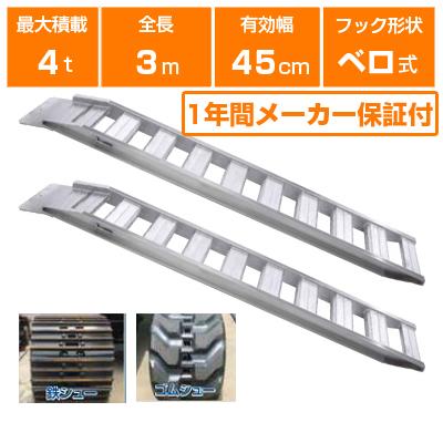 ALINCO アルミブリッジ 4t 3m 2本セット 昭和ブリッジ GP-300-45 ALINCO アルミブリッジ 4t 3m 2本セット 昭和ブリッジ GP-300-45