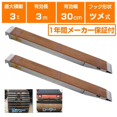 アルミブリッジ 3t 3m 2本セット 昭和ブリッジ KB-300-30-3.0 ツメ式