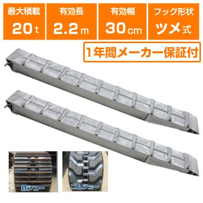 アルミブリッジ 20t 2.2m 2本セット 昭和ブリッジ SXN-220-30-20 アルミブリッジ 20t 2.2m 2本セット 昭和ブリッジ SXN-220-30-20