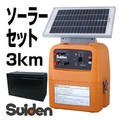 期間限定特価 電気柵 本体 ソーラー スイデン 戦猪走失 （せんいそうし 