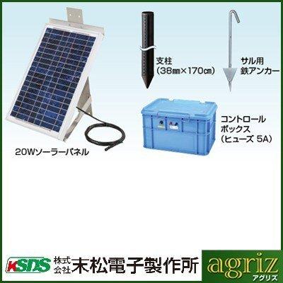 電気柵 ソーラーパネル 末松電子 20Wソーラーセット （DC12V 