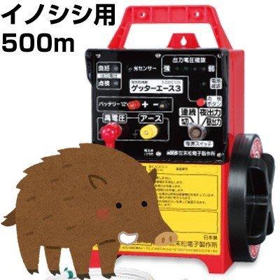 電気柵 セット 末松電子 ゲッターエース3 イノシシ用 FRP 500mセット ゲート 取付支柱付 電柵