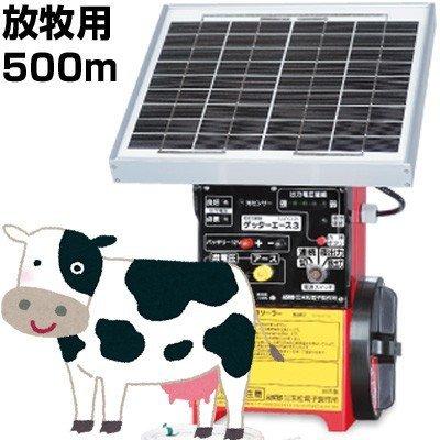 電気柵　セット　末松電子　（ゲート別途）　電柵　ゲッターエース3ソーラー　FRP　放牧用　500mセット