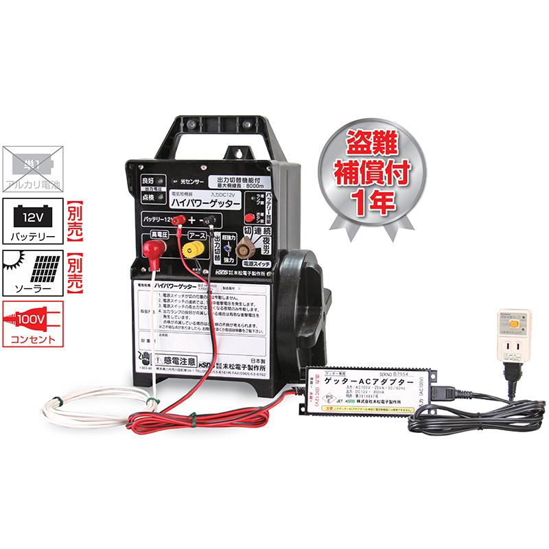 末松電子 電気柵 本体 ハイパワーゲッター ACセット ゲッターAC