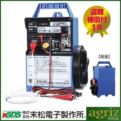 電気柵 セット 末松電子 ゲッターエースSP ACE-SP5 バッテリーボックス付 （バッテリー別売） 取付支柱セット 電柵