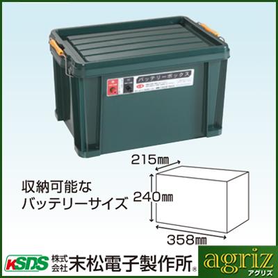 電気柵 セット 末松電子 ゲッターエースSP ACE-SP5 バッテリーボックス