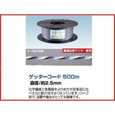 電気柵 ロープ 末松電子 ゲッターコード 500m巻 柵線 コード 電線 電柵