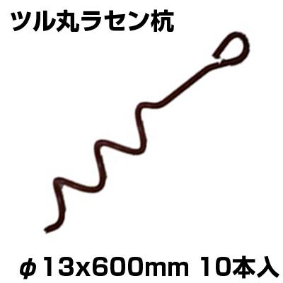 シンセイ ツル丸 ラセン杭 φ13 X 600mm 10本入 農業 ビニールハウス
