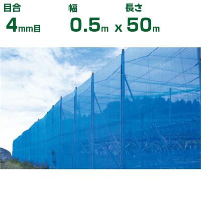 個人宅配送OK)シンセイ 防風ネット 青 4mm目 0.5m×50m (農業用)(園芸用