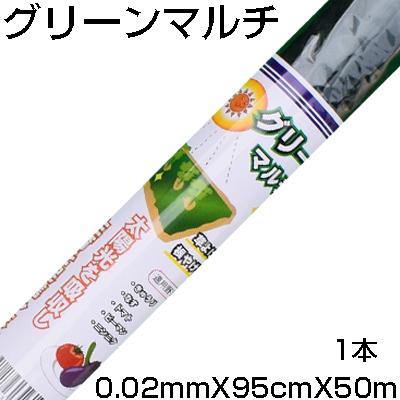 個人宅OK シンセイ グリーンマルチ 0.02mm X 95cm 50m 農業 家庭菜園