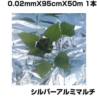 個人宅OK シンセイ シルバーアルミマルチ 0.02mm X 95cm 50m 農業資材