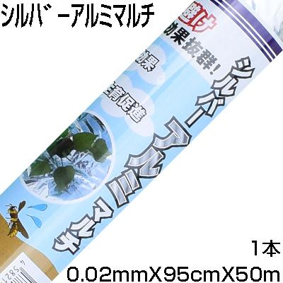 個人宅OK シンセイ シルバーアルミマルチ 0.02mm X 95cm 50m 農業資材