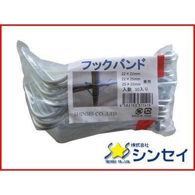 シンセイ フックバンド 22×22mm、22×25mm 兼用 10個 X 50セット (500個