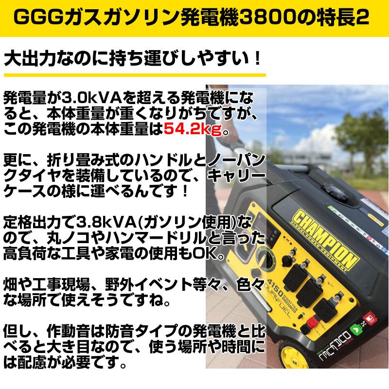 プレミア保証プラス付き)チャンピオン GGGガスガソリン 発電機 3800
