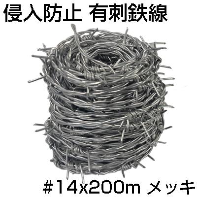 有刺鉄線200m シンセイ #14 X 200m メッキ 軍手付き バラ線 鉄条網 害 