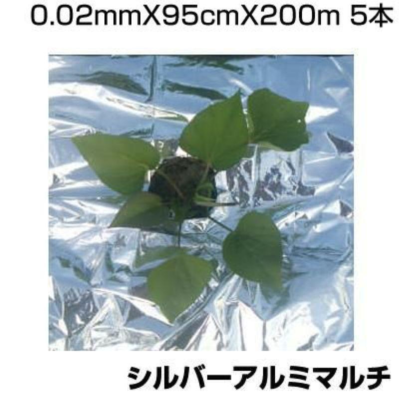 個人宅OK シンセイ シルバーアルミマルチ 0.02mm X 95cm 200m 5本 農業