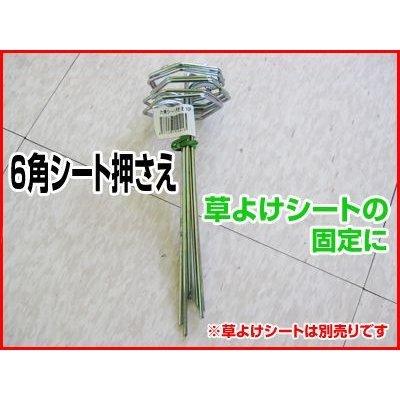 防草シート新品余り＆新品取付金具 防草シート ピン シンセイ 6角シート押さえ金具 100本 マルチ 不織布