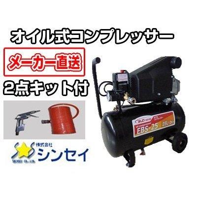 コンプレッサー 100V シンセイ オイル式 電動 EBS-25 (1馬力) (100V 